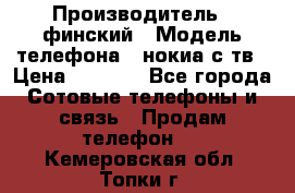 nokia tv e71 › Производитель ­ финский › Модель телефона ­ нокиа с тв › Цена ­ 3 000 - Все города Сотовые телефоны и связь » Продам телефон   . Кемеровская обл.,Топки г.